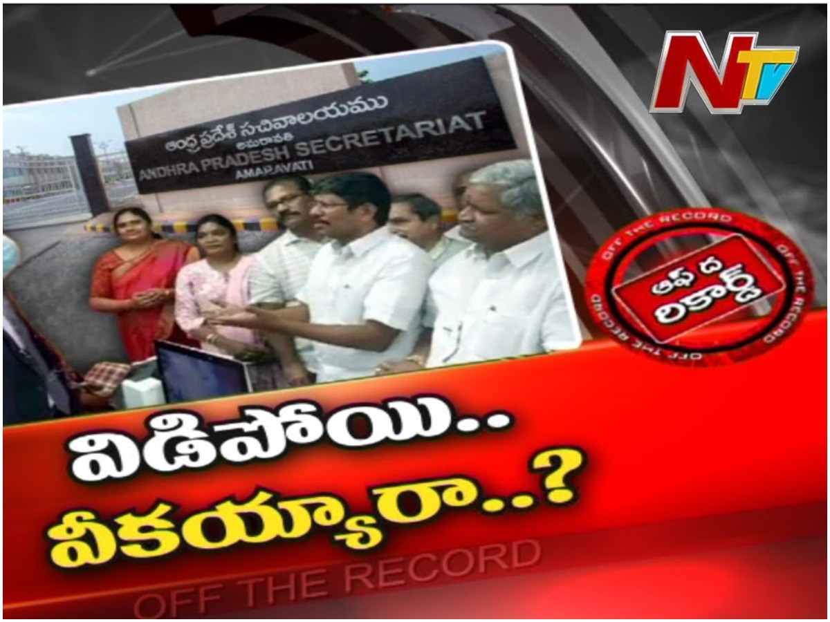 ఉద్యోగ సంఘాల అనైక్యతే ప్రభుత్వానికి ప్లస్సా..! ఉద్యోగ సంఘాల అనైక్యతే ప్రభుత్వానికి ప్లస్సా..!