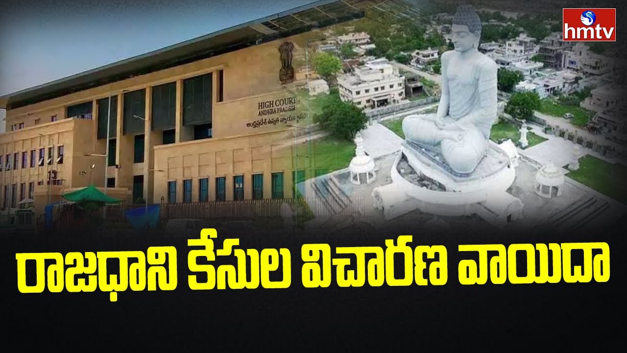 రాజధాని కేసుల విచారణ వాయిదా రాజధాని కేసుల విచారణ వాయిదా