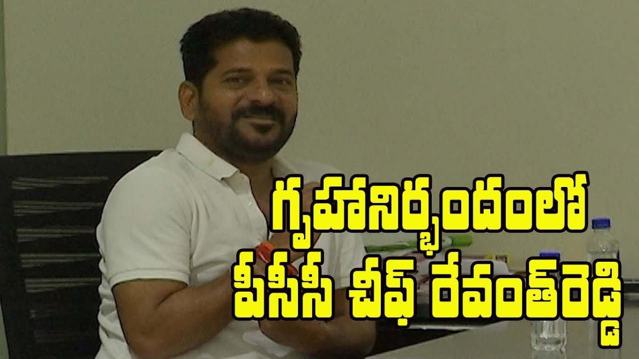 పీసీసీ చీఫ్ రేవంత్ రెడ్డి హౌస్ అరెస్ట్ పీసీసీ చీఫ్ రేవంత్ రెడ్డి హౌస్ అరెస్ట్