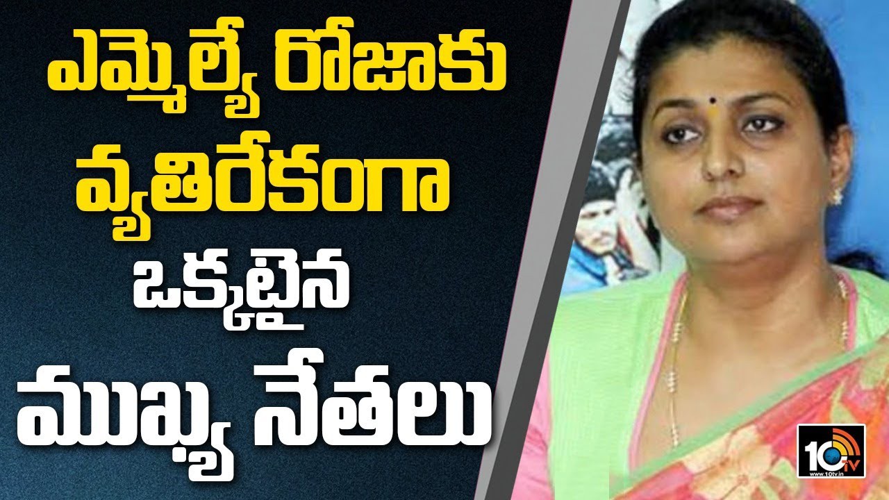 రోజాకు వ్యతిరేకంగా ఒక్కటవుతున్న నేతలు రోజాకు వ్యతిరేకంగా ఒక్కటవుతున్న నేతలు
