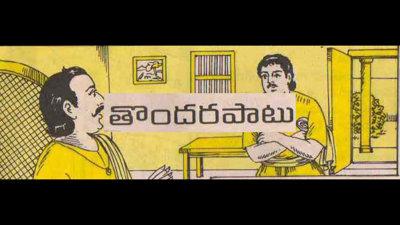 తొందరపాటు.