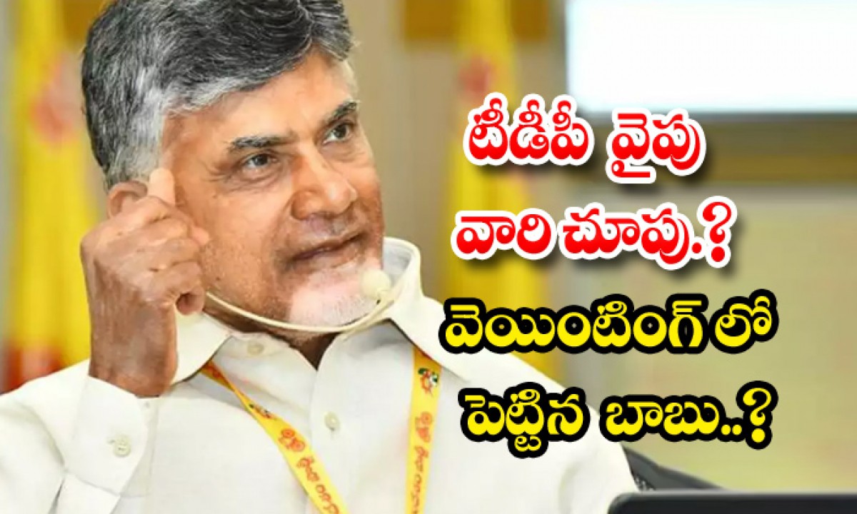 మళ్లీ టీడీపీ వైపు చూపు.. మళ్లీ టీడీపీ వైపు చూపు..
