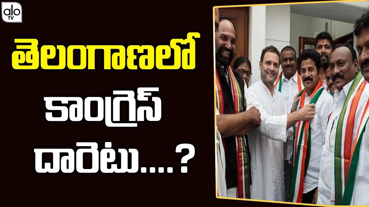 తెలంగాణ కాంగ్రెస్ దారెటు...? తెలంగాణ కాంగ్రెస్ దారెటు...?