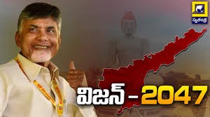 విజన్ 2047 పై ఫోకస్ చంద్రబాబు నాయుడు విజన్ 2047 పై ఫోకస్ చంద్రబాబు నాయుడు
