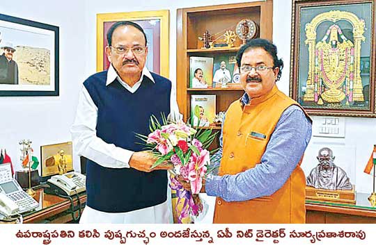 ఏపీ నిట్ స్నాతకోత్సవానికి ఉప రాష్ట్రపతి వెంకయ్య రాక ఆహ్వానించిన డైరెక్టర్.. నేడో రేపో తేదీ ఖరారు ఏపీ నిట్ స్నాతకోత్సవానికి ఉప రాష్ట్రపతి వెంకయ్య రాక ఆహ్వానించిన డైరెక్టర్.. నేడో రేపో తేదీ ఖరారు