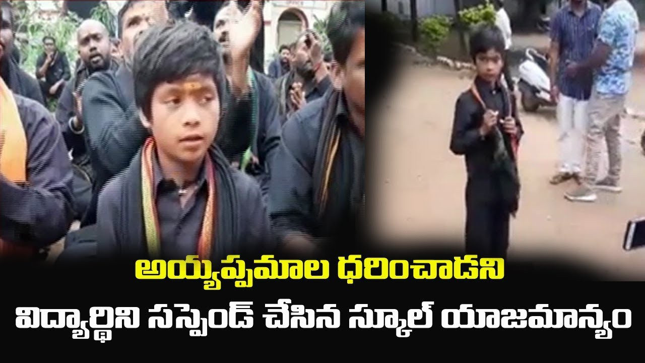అయ్యప్ప మాల వేసుకున్నందుకు... స్టూడెంట్ సస్పెండ్ అయ్యప్ప మాల వేసుకున్నందుకు... స్టూడెంట్ సస్పెండ్