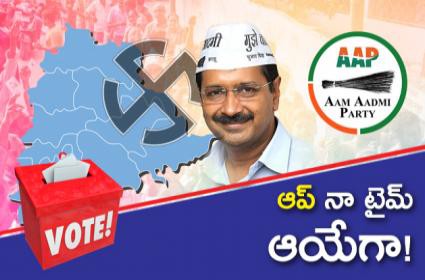 తెలంగాణలో ఆప్... అడుగులు తెలంగాణలో ఆప్... అడుగులు