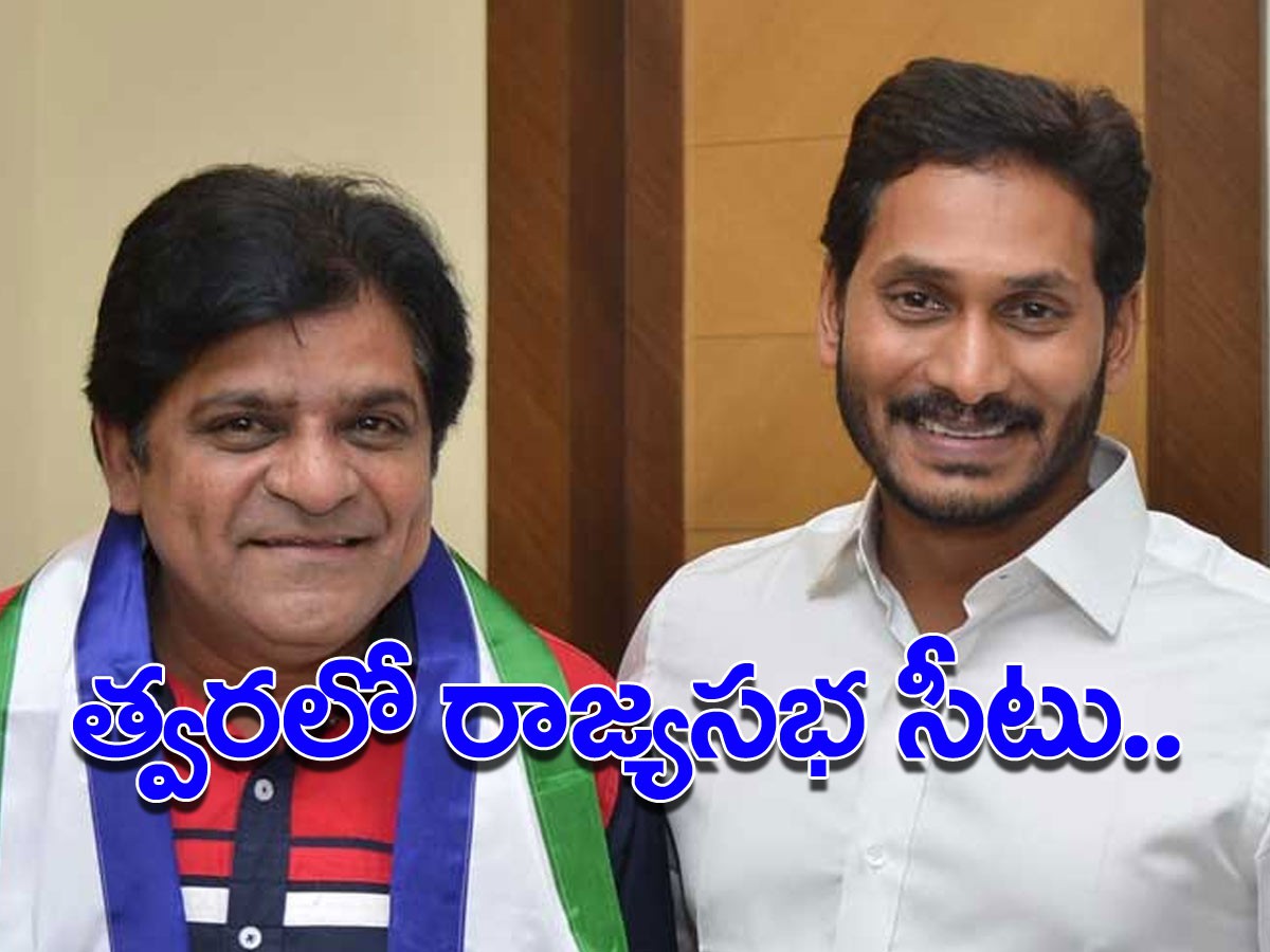 అలీకి రాజ్యసభ సీటు..? అలీకి రాజ్యసభ సీటు..?