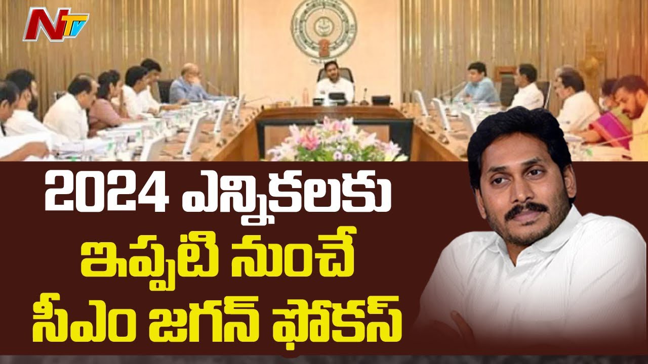 2024 కోసమే ఎత్తులా... 2024 కోసమే ఎత్తులా...