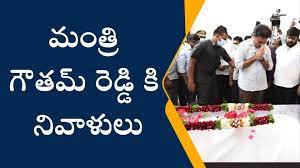 గౌతం రెడ్డి భౌతిక కాయానికి నివాళులర్పించిన మంత్రి కేటీఆర్ గౌతం రెడ్డి భౌతిక కాయానికి నివాళులర్పించిన మంత్రి కేటీఆర్