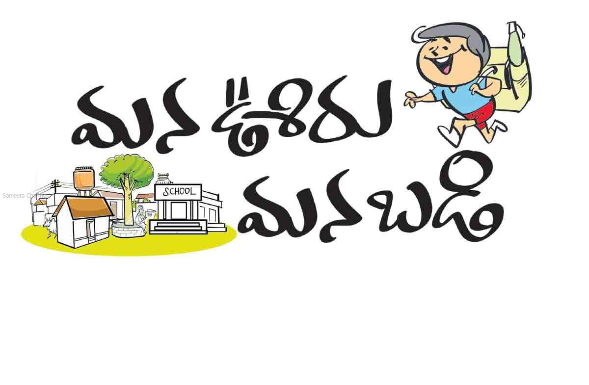 ‘మన ఊరు మన బడి’ కార్యక్రమానికి కేంద్రం నిధులే ‘మన ఊరు మన బడి’ కార్యక్రమానికి కేంద్రం నిధులే
