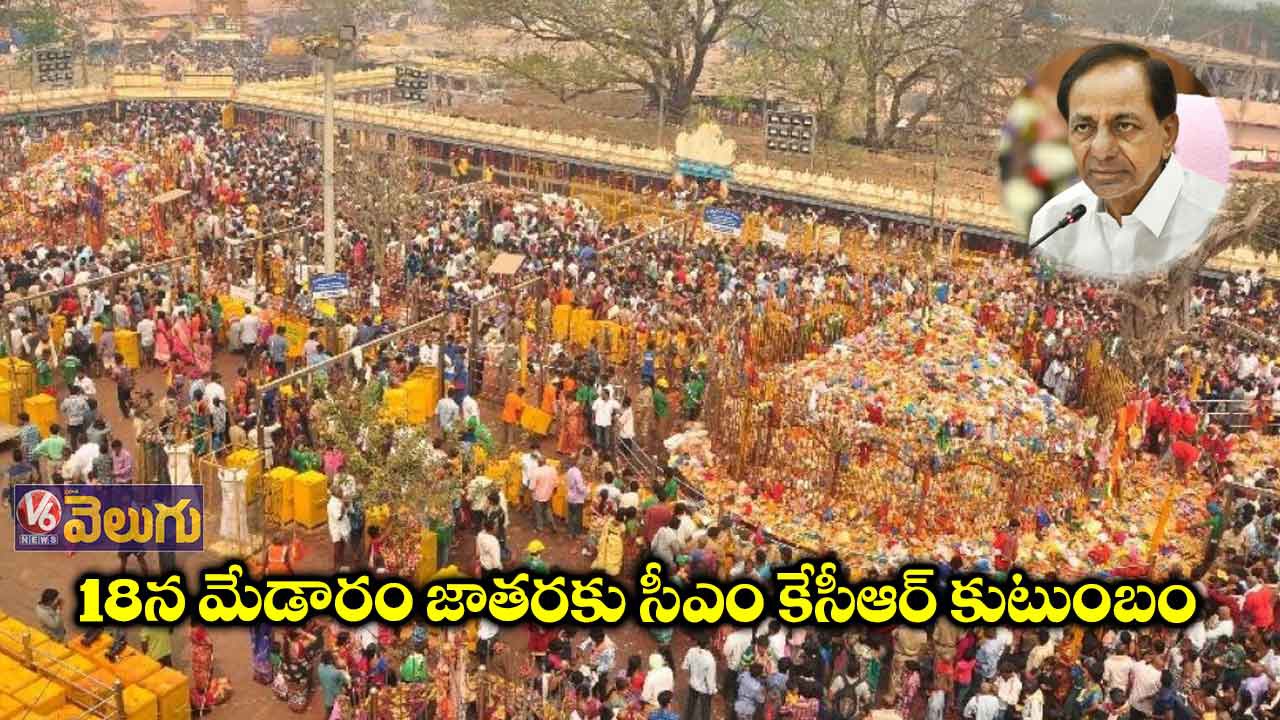 18న మేడారానికి సీఎం 18న మేడారానికి సీఎం