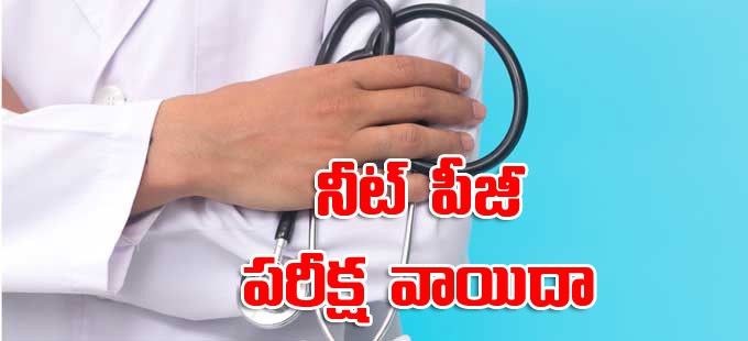 ఎనిమిది వారాల పాటు నీట్ పిజి పరీక్షలు వాయిదా ఎనిమిది వారాల పాటు నీట్ పిజి పరీక్షలు వాయిదా