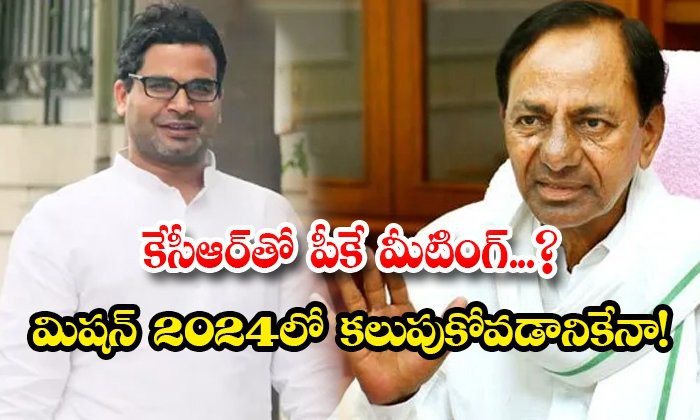 పీకేతో కేసీఆర్ దోస్తి పీకేతో కేసీఆర్ దోస్తి