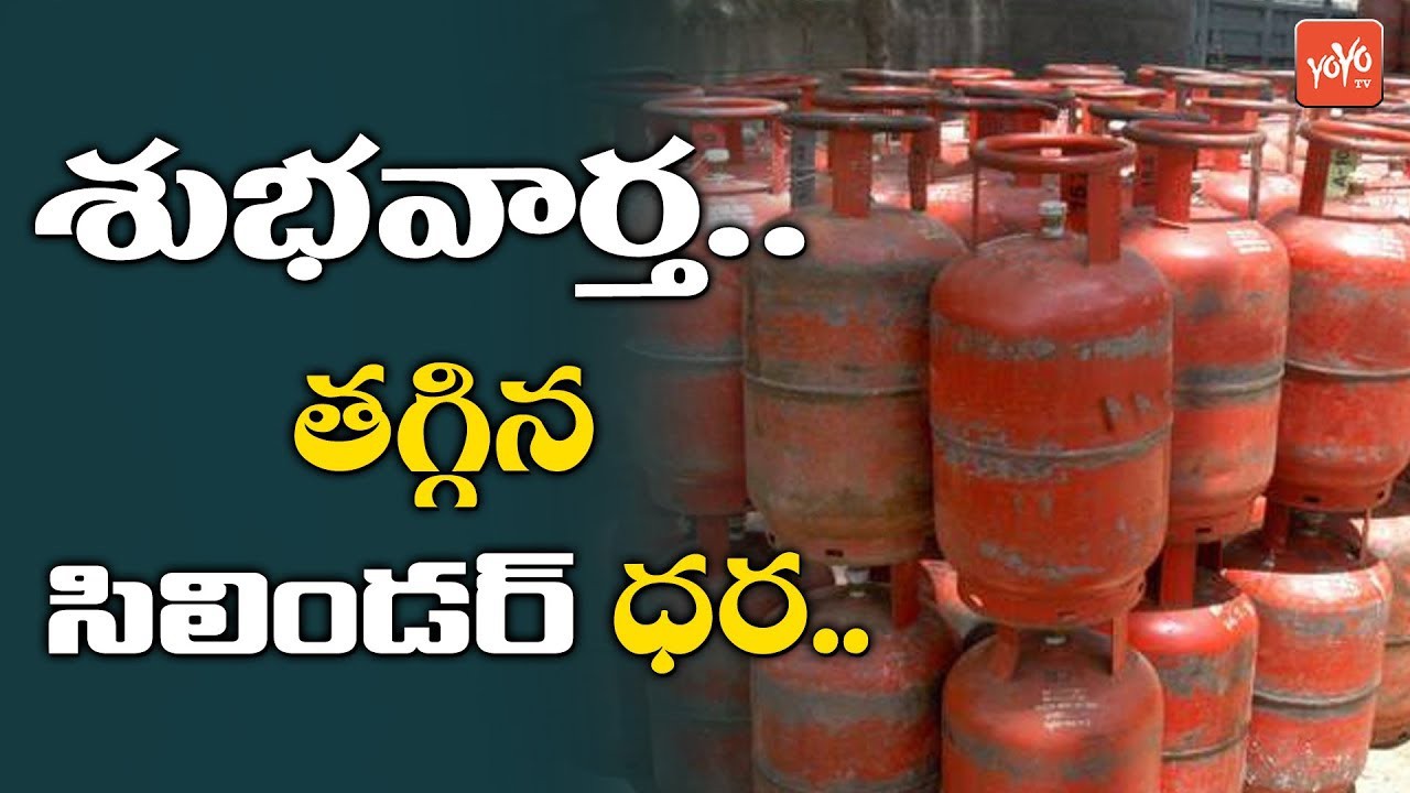 తగ్గిన గ్యాస్ సిలెండర్ తగ్గిన గ్యాస్ సిలెండర్