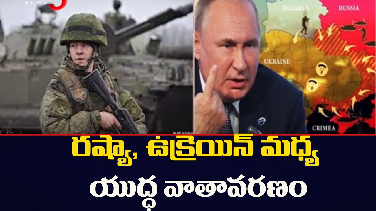 రష్యా- ఉక్రెయిన్ మధ్య టెన్షన్ రష్యా- ఉక్రెయిన్ మధ్య టెన్షన్