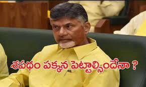 శపధం పక్కన పెట్టాల్సిందేనా శపధం పక్కన పెట్టాల్సిందేనా