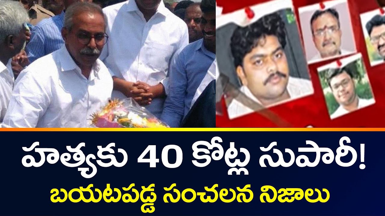 వివేక హత్య కేసు.. 40 కోట్ల డీల్