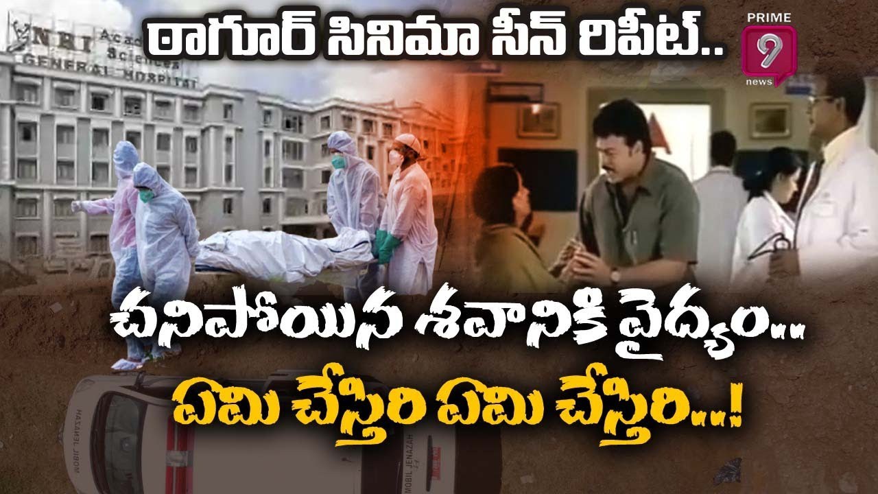 అచ్చు..ఠాగూర్ సినిమా సీనే… అచ్చు..ఠాగూర్ సినిమా సీనే…
