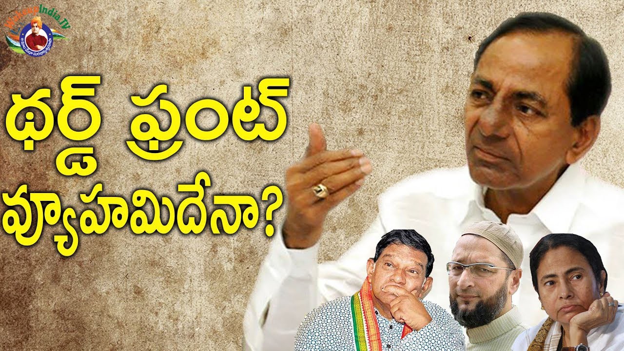 మూడో ఫ్రంట్ ముచ్చటేనా మూడో ఫ్రంట్ ముచ్చటేనా