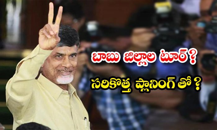 జిల్లా టూర్లకు టీడీపీ బాస్ జిల్లా టూర్లకు టీడీపీ బాస్