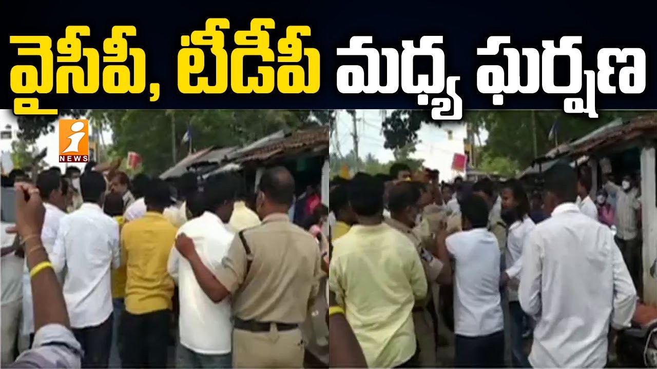 టీడీపీ, వైకాపా నేతల మధ్య ఘర్షణ టీడీపీ, వైకాపా నేతల మధ్య ఘర్షణ