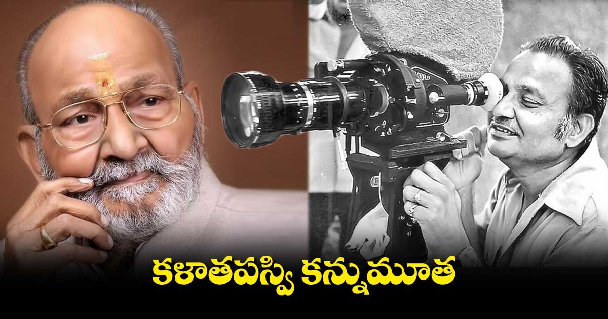 కళాతపస్వి కె.విశ్వనాథ్ కన్నుమూత కళాతపస్వి కె.విశ్వనాథ్ కన్నుమూత