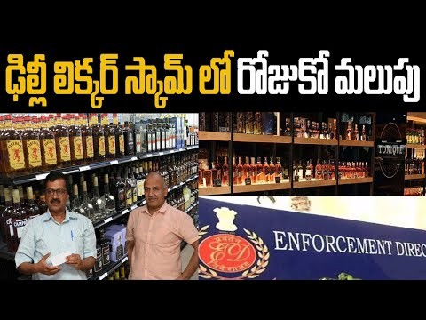 లిక్కర్ స్కామ్ లో రోజుకో మలుపు లిక్కర్ స్కామ్ లో రోజుకో మలుపు