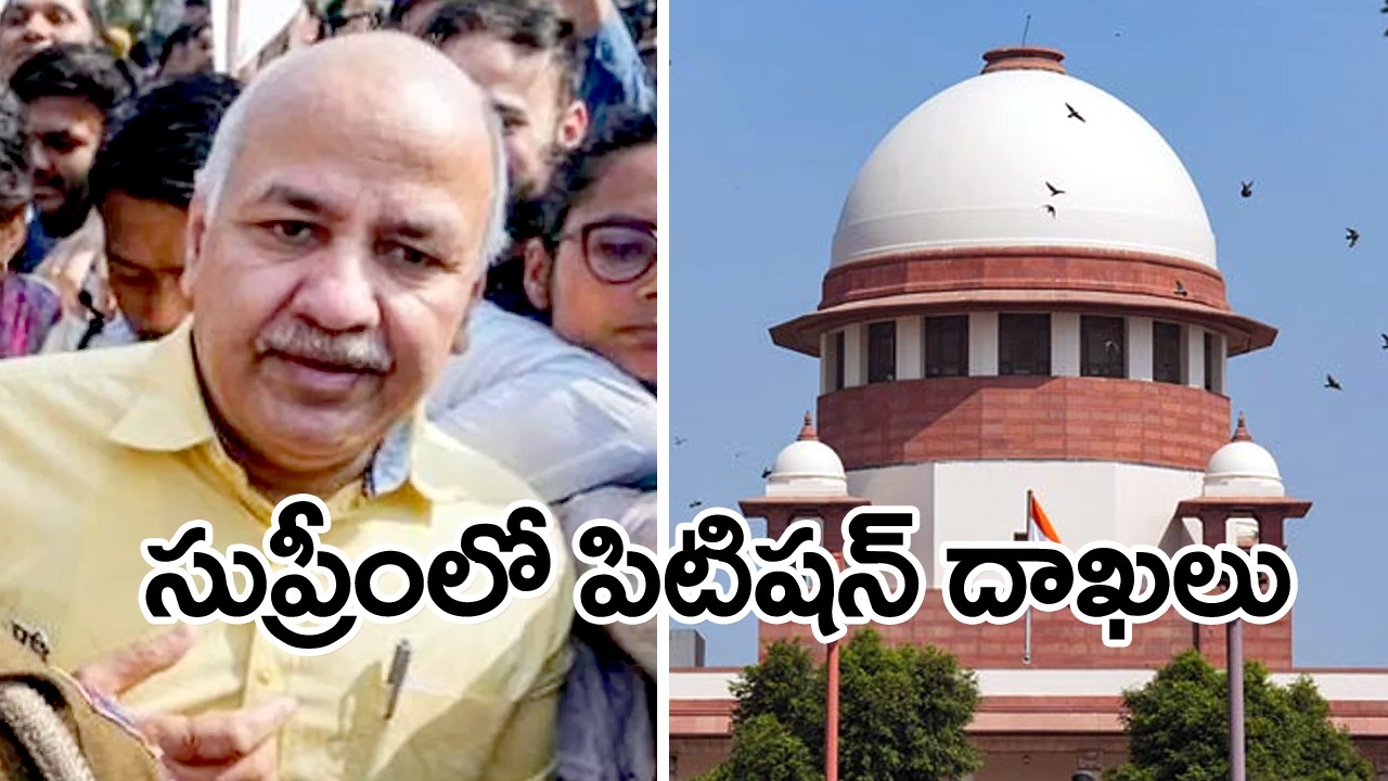 సిసోడియా అరెస్ట్ పై సుప్రీంలో విచారణ సిసోడియా అరెస్ట్ పై సుప్రీంలో విచారణ