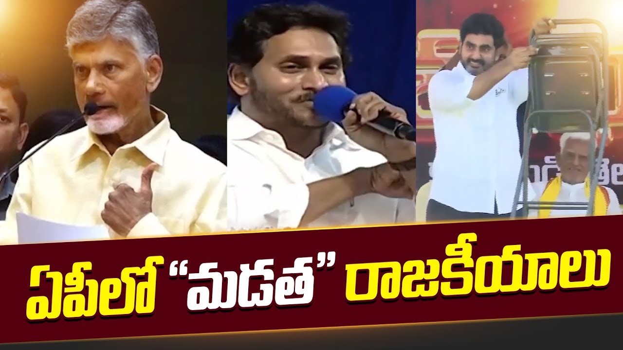ఏపీలో మడత రాజకీయాలు ఏపీలో మడత రాజకీయాలు