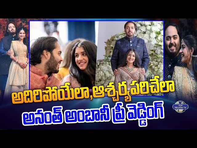 అన్న సేవతో అంబానీ ప్రీ వెడ్డింగ్ వేడుకలు అన్న సేవతో అంబానీ ప్రీ వెడ్డింగ్ వేడుకలు