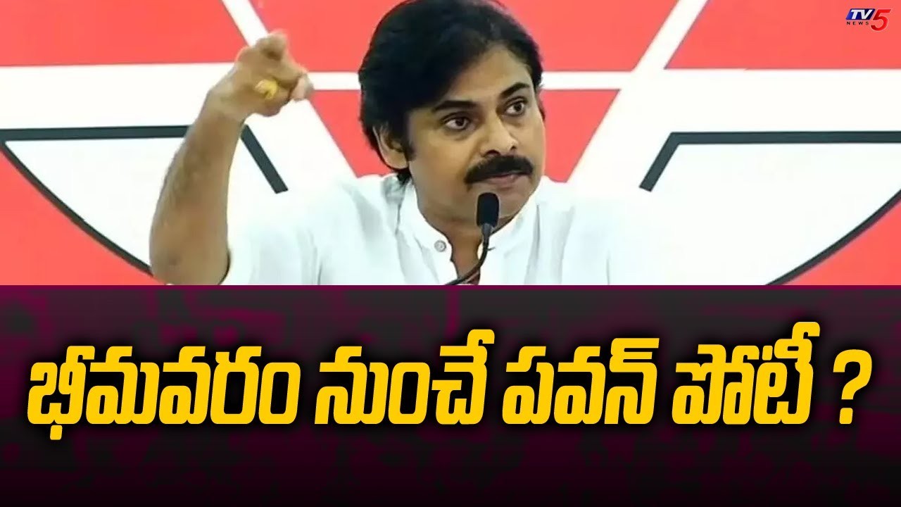 భీమవరం నుంచి జనసేనాని భీమవరం నుంచి జనసేనాని