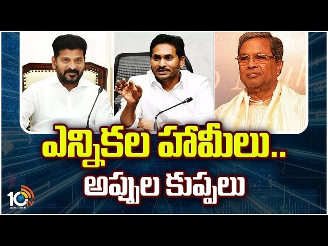 ఎన్నికల వేళ ఎడాపెడా హామీలు.. ఎన్నికల వేళ ఎడాపెడా హామీలు..