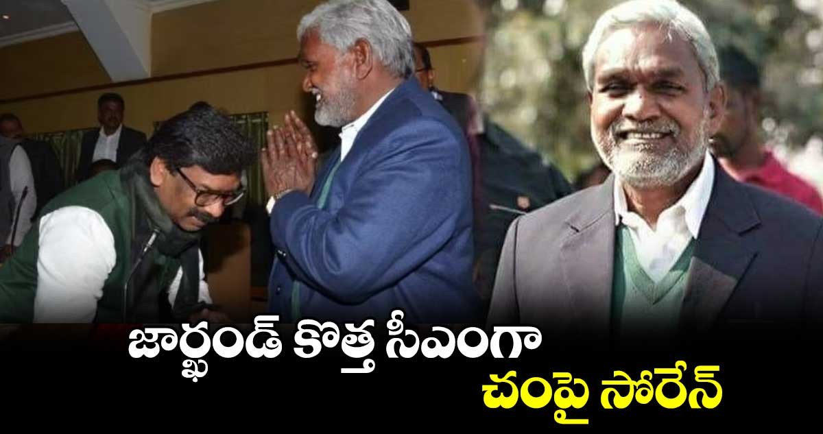 జార్ఖండ్ సీఎంగా చంపై సోరైన్ జార్ఖండ్ సీఎంగా చంపై సోరైన్