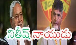 నితీష్.. నాయుడు.. ఒకే బాట నితీష్.. నాయుడు.. ఒకే బాట