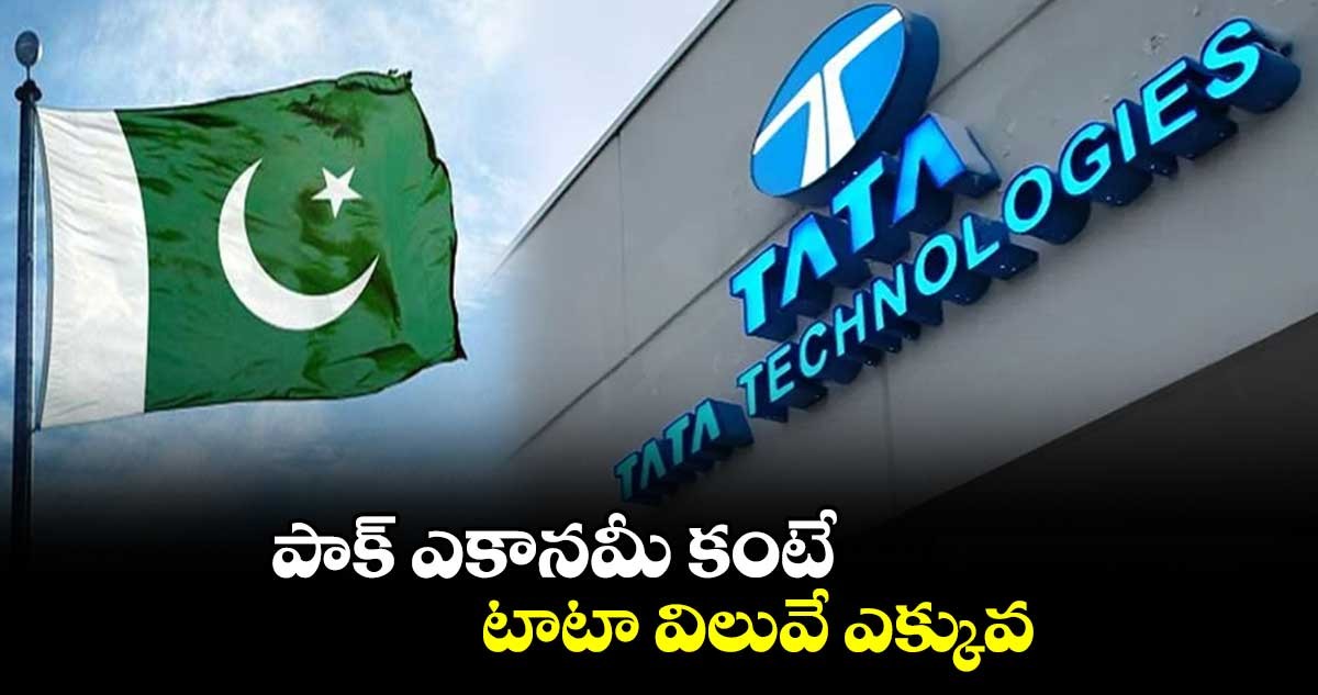 పాకిస్తాన్ జీడీపీ కంటే టాటా మార్కెటే ఎక్కువ పాకిస్తాన్ జీడీపీ కంటే టాటా మార్కెటే ఎక్కువ