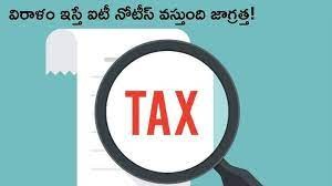 పార్టీలకు విరాళాలు ఇస్తే... ఐటీ నోటీస్ పార్టీలకు విరాళాలు ఇస్తే... ఐటీ నోటీస్