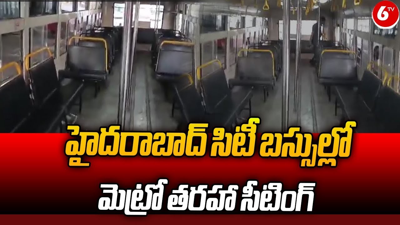 సిటీ బస్సుల్లో మెట్రో సీటింగ్ సిటీ బస్సుల్లో మెట్రో సీటింగ్