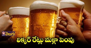 బీరు బాటిల్పై రూ.10 వడ్డన.. బీరు బాటిల్పై రూ.10 వడ్డన..