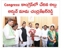 కాంగ్రెస్ గూటికి అల్లు అర్జున్ మామ కాంగ్రెస్ గూటికి అల్లు అర్జున్ మామ