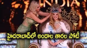 హాట్ హాట్ సీజన్ లో అందాల పోటీలు హాట్ హాట్ సీజన్ లో అందాల పోటీలు