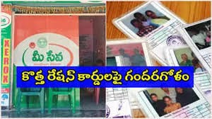 కొత్త రేషన్ కార్డులపై గందరగోళం.. కొత్త రేషన్ కార్డులపై గందరగోళం..