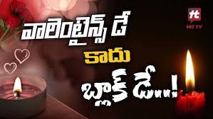 ఇది లవర్స్ డే కాదు బ్లాక్ డే ఇది లవర్స్ డే కాదు బ్లాక్ డే