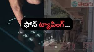 ఫోన్ ట్యాపింగ్ కథ కంచికేనా ఫోన్ ట్యాపింగ్ కథ కంచికేనా