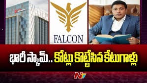 తెరపైకి ఫాల్కన్ స్కామ తెరపైకి ఫాల్కన్ స్కామ