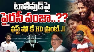 టాలీవుడ్ పై పైరసి భూతం టాలీవుడ్ పై పైరసి భూతం