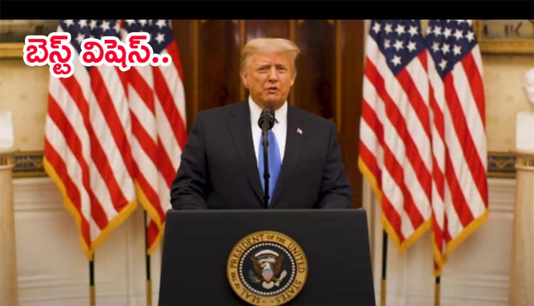 బైడెన్కు బెస్ట్ విషెస్ తెలిపిన ట్రంప్ దేశ ప్రజలకు ట్రంప్ చివరి సందేశం బైడెన్కు బెస్ట్ విషెస్ తెలిపిన ట్రంప్ దేశ ప్రజలకు ట్రంప్ చివరి సందేశం