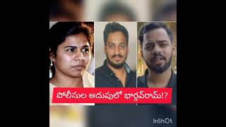 పోలీసుల అదుపులో... భార్గవరామ్..? పోలీసుల అదుపులో... భార్గవరామ్..?