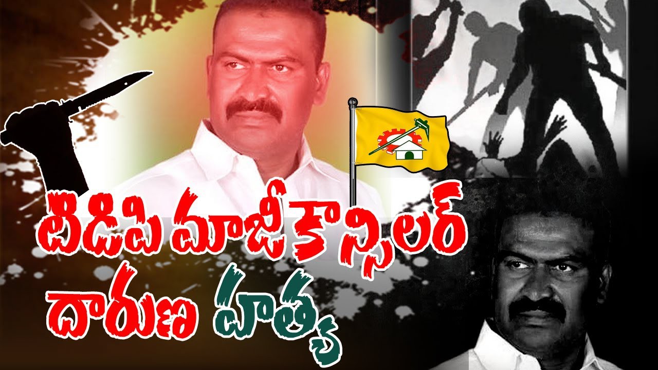 మాజీ కౌన్సిలర్ దారుణ హత్య మాజీ కౌన్సిలర్ దారుణ హత్య