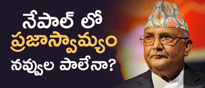 నేపాల్ లో నవ్వుల పాలవుతున్న ప్రజాస్వామ్యం నేపాల్ లో నవ్వుల పాలవుతున్న ప్రజాస్వామ్యం